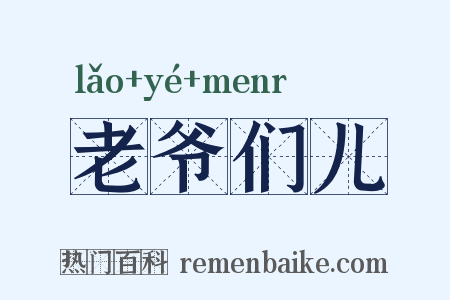 老爷们儿是什么意思的图片